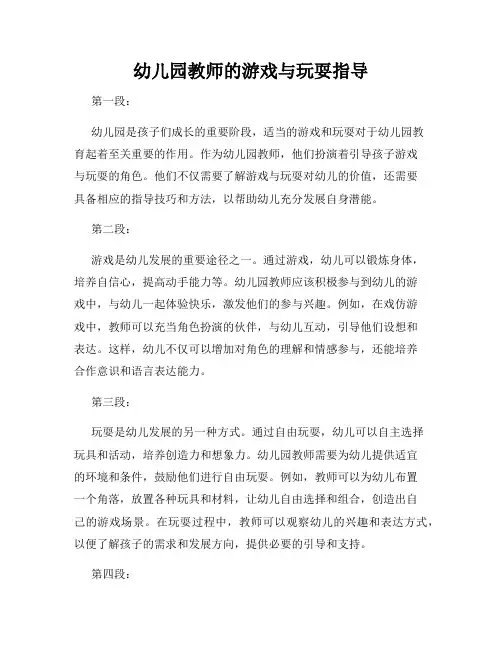 幼儿园教师的游戏与玩耍指导