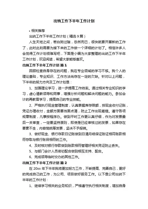 出纳工作下半年工作计划