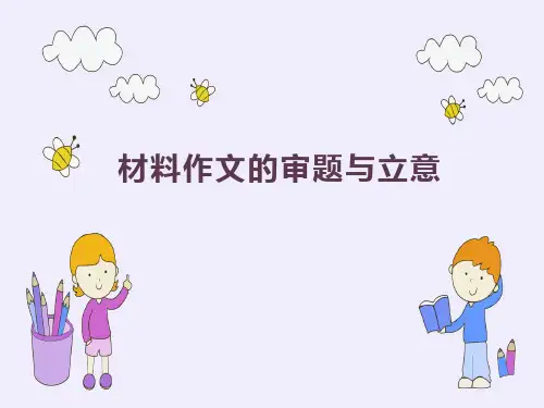 中考材料作文指导