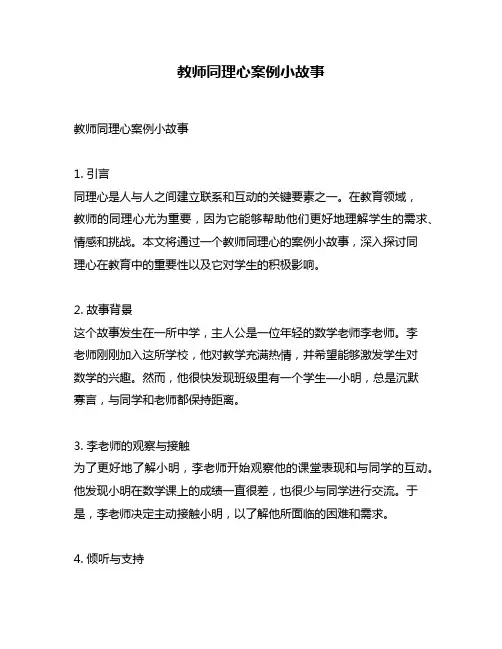 教师同理心案例小故事