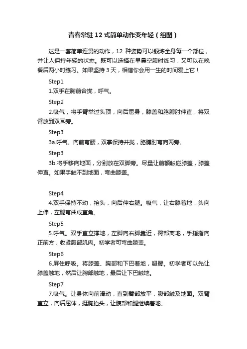 青春常驻12式简单动作变年轻（组图）