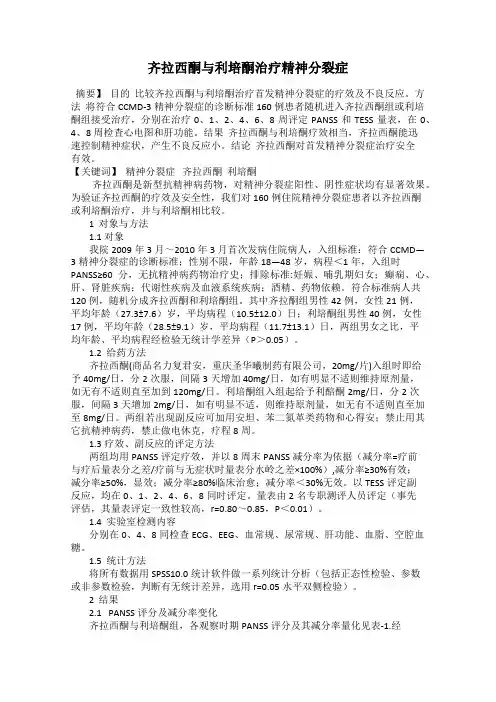 齐拉西酮与利培酮治疗精神分裂症