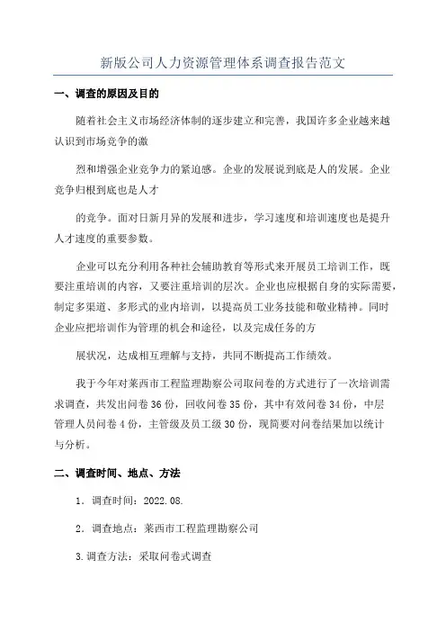 新版公司人力资源管理体系调查报告范文