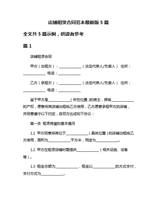 店铺租赁合同范本最新版5篇