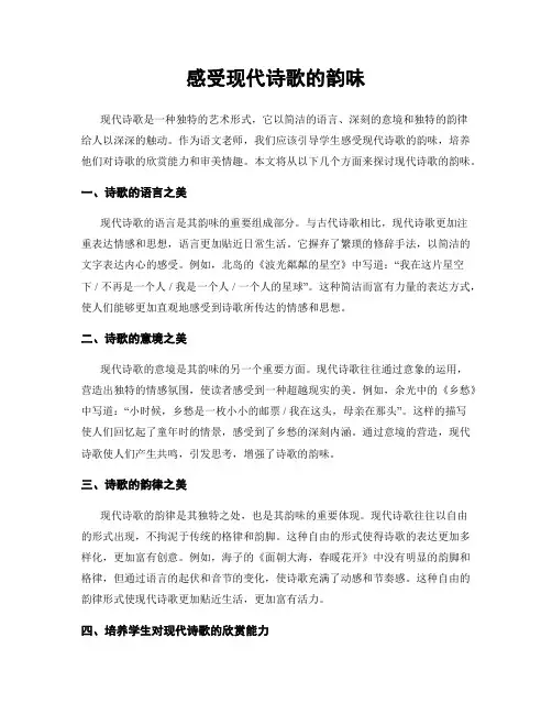 感受现代诗歌的韵味