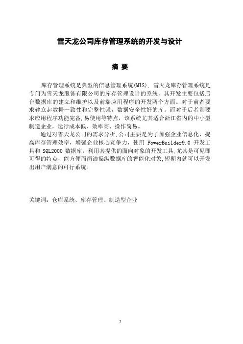 pb+sql雪天龙公司库存管理系统的开发论文