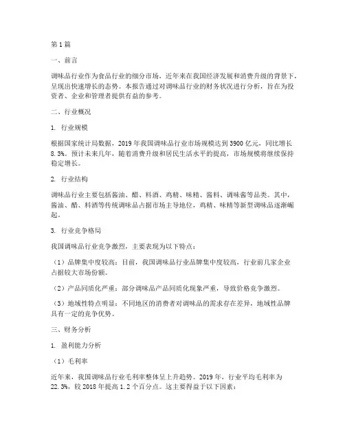 调味品行业财务分析报告(3篇)