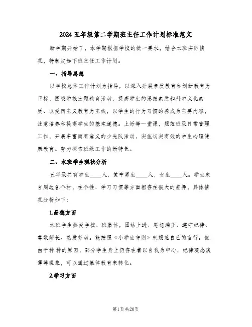 2024五年级第二学期班主任工作计划标准范文（五篇）