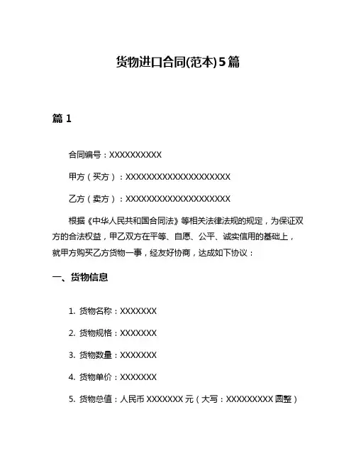 货物进口合同(范本)5篇
