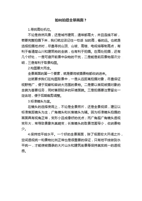 如何拍摄全景画面？