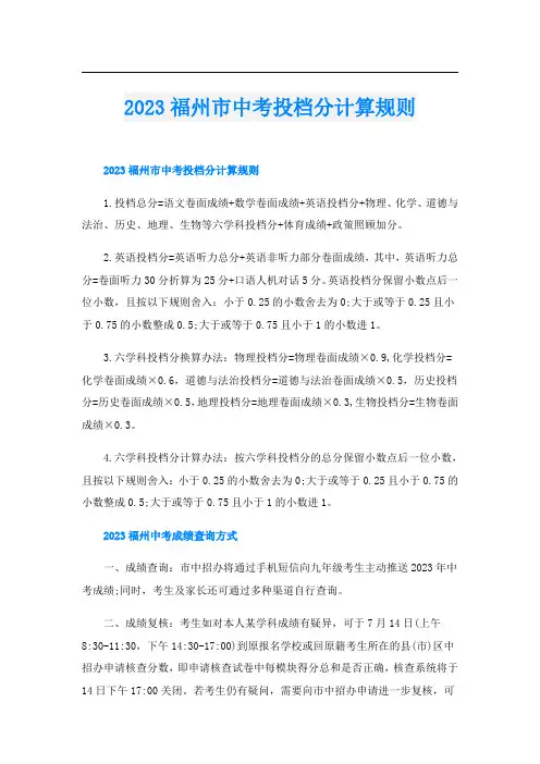 2023福州市中考投档分计算规则