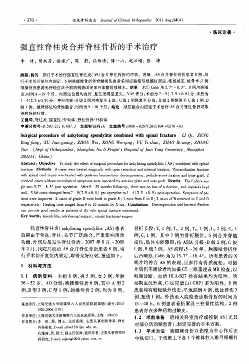强直性脊柱炎合并脊柱骨折的手术治疗