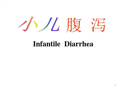 小儿腹泻ppt课件