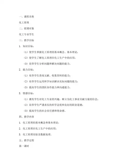化工课程试讲教案模板范文