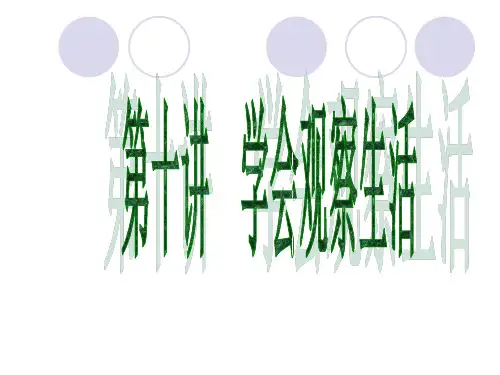 第十讲  学会观察生活