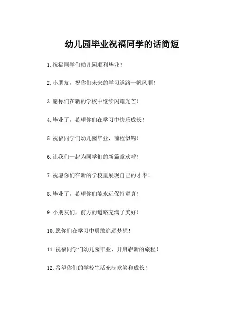 幼儿园毕业祝福同学的话简短