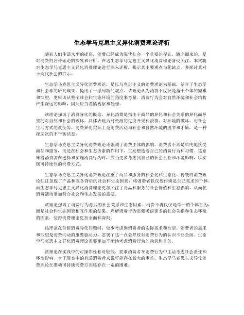 生态学马克思主义异化消费理论评析