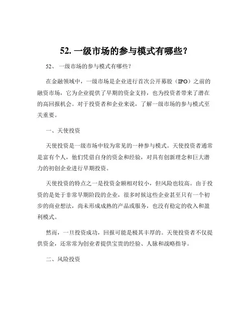 52. 一级市场的参与模式有哪些？