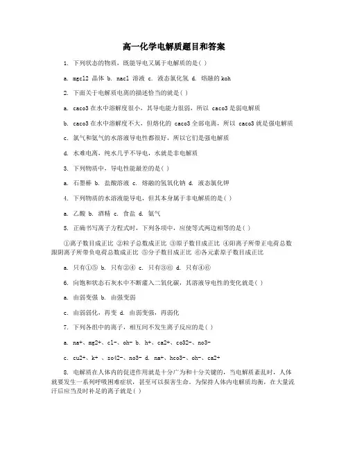 高一化学电解质题目和答案