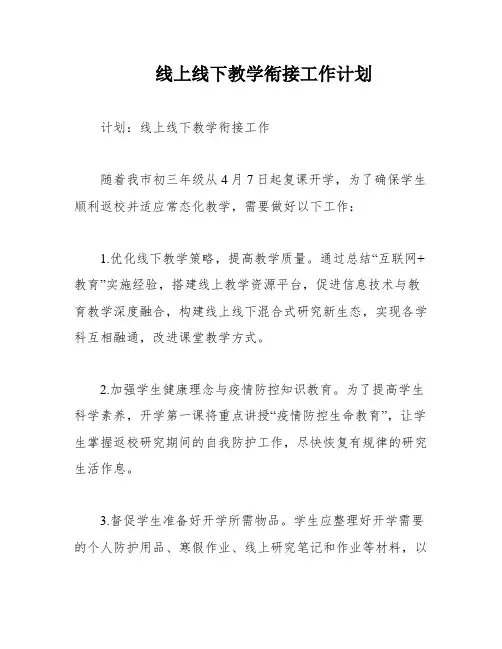 线上线下教学衔接工作计划
