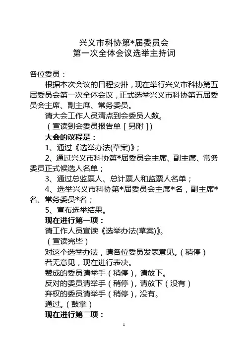 科协第一次全体会议主持词