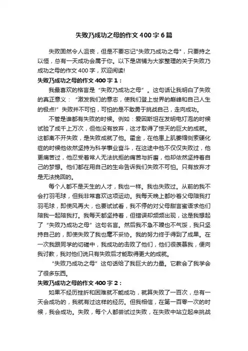 失败乃成功之母的作文400字6篇