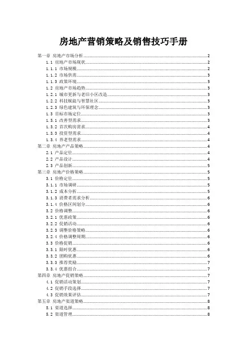 房地产营销策略及销售技巧手册