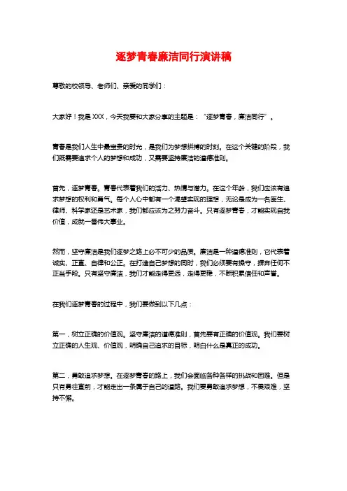 逐梦青春廉洁同行演讲稿