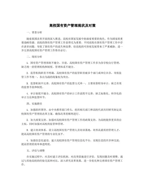 高校国有资产管理现状及对策