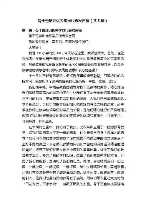 骨干班培训优秀学员代表发言稿（共5篇）