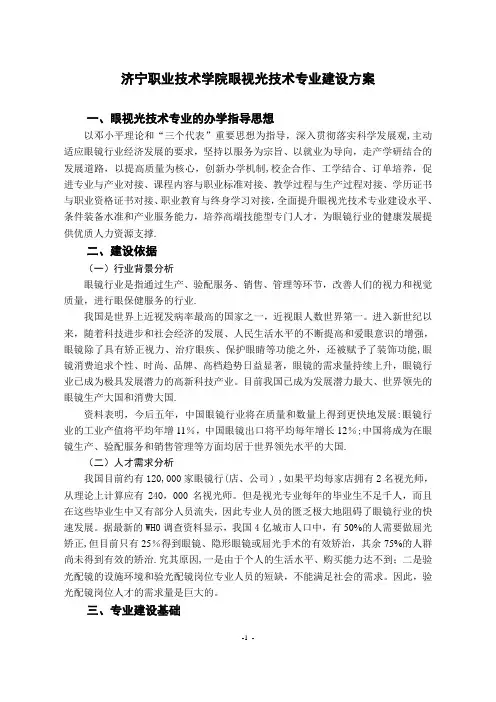 眼视光技术专业建设方案