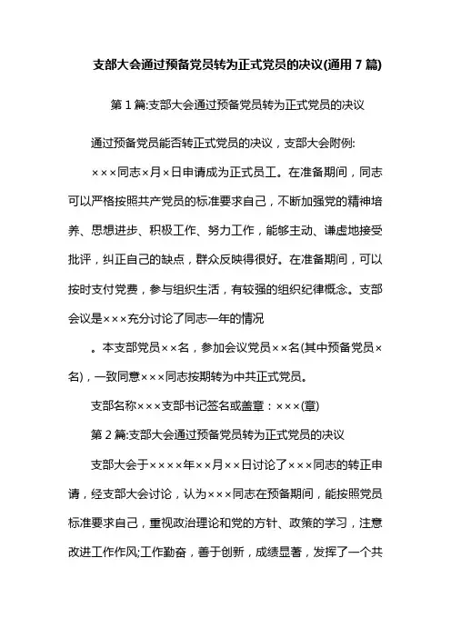 支部大会通过预备党员转为正式党员的决议(通用7篇)