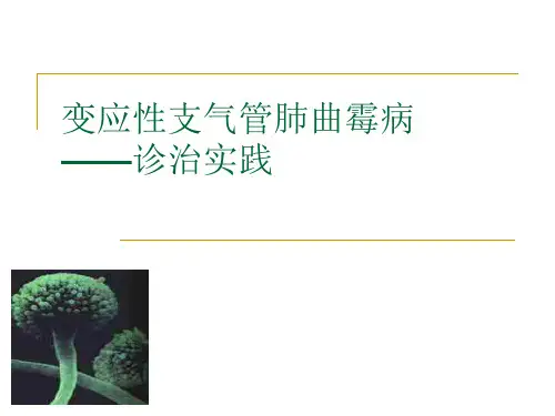沈茜变应性支气管肺曲菌病PPT课件