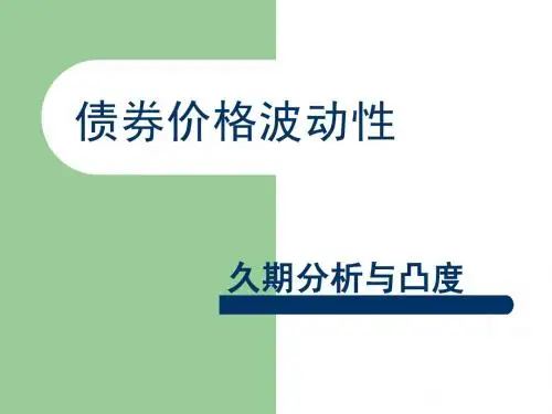 第6章 (补充)  久期及凸度