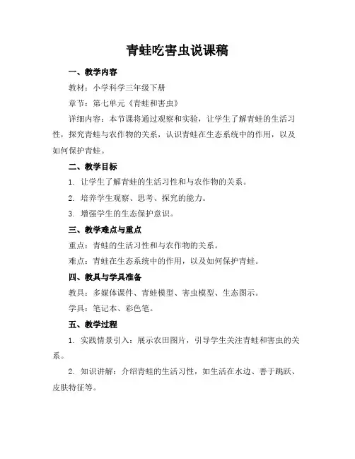 青蛙吃害虫说课稿