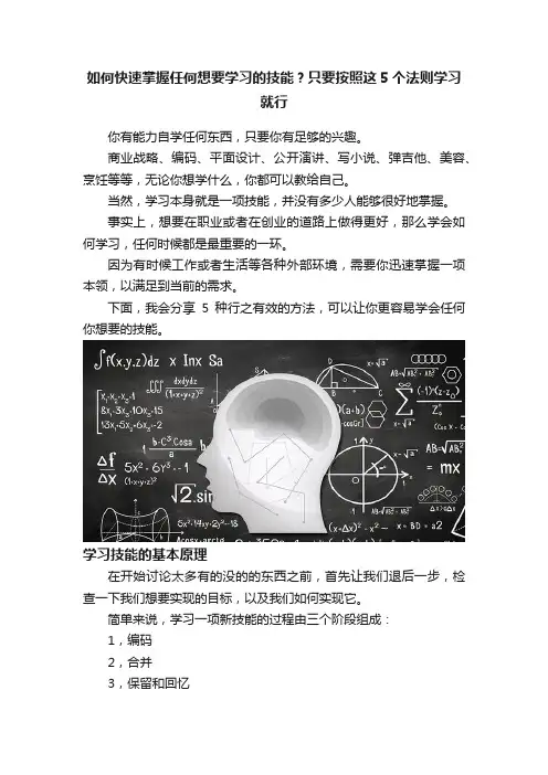 如何快速掌握任何想要学习的技能？只要按照这5个法则学习就行