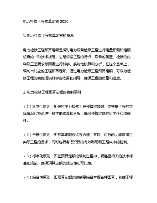 电力检修工程预算定额 2020