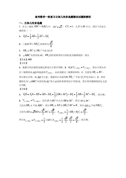 高考数学一轮复习立体几何多选题测试试题附解析