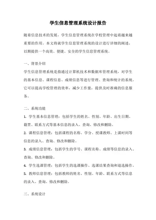 学生信息管理系统设计报告