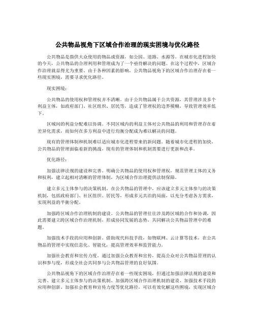 公共物品视角下区域合作治理的现实困境与优化路径