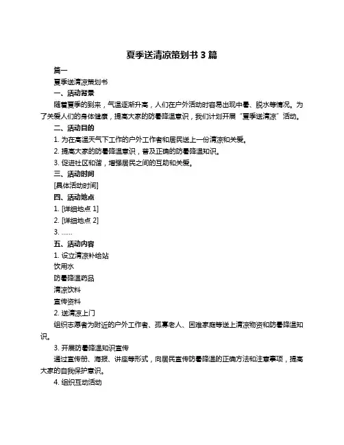 夏季送清凉策划书3篇