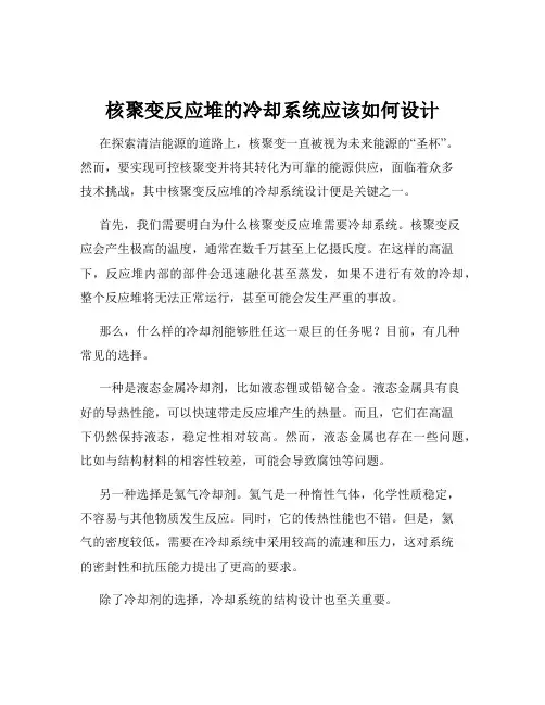 核聚变反应堆的冷却系统应该如何设计