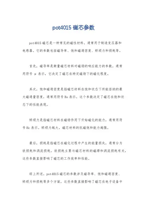 pot4015磁芯参数