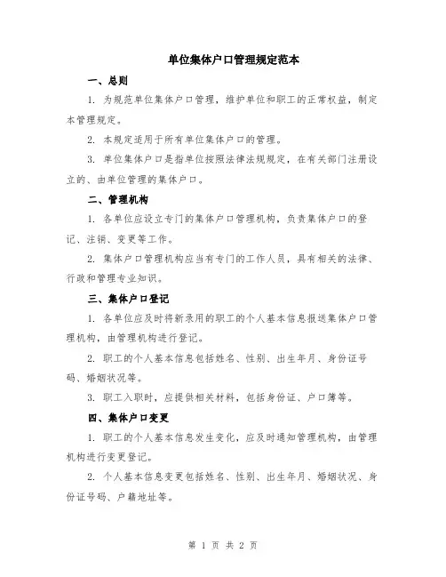 单位集体户口管理规定范本