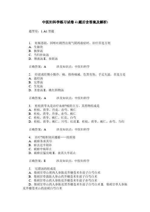 中医妇科学练习试卷4(题后含答案及解析)_0