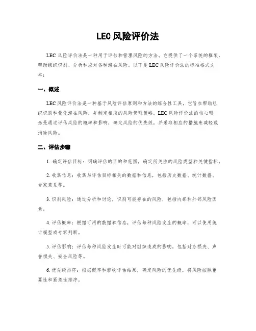 LEC风险评价法