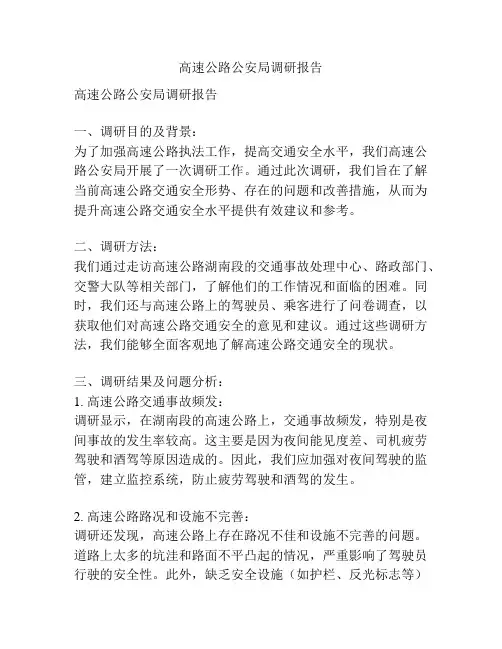 高速公路公安局调研报告