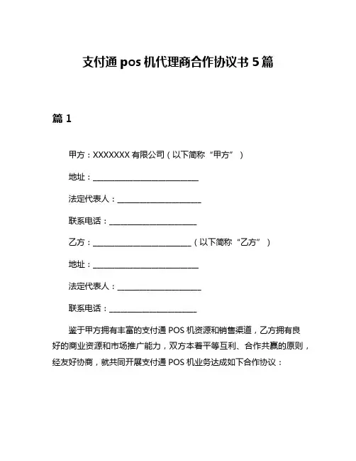 支付通pos机代理商合作协议书5篇