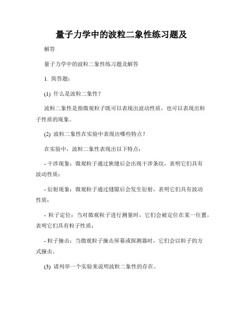 量子力学中的波粒二象性练习题及