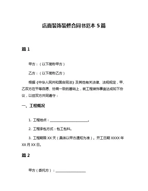 店面装饰装修合同书范本5篇